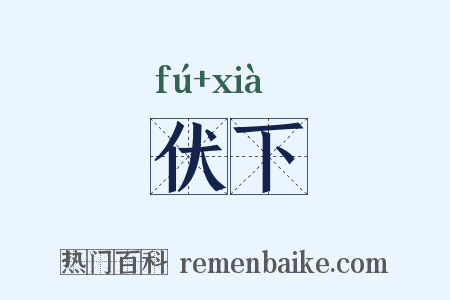 伏下是什么意思的图片